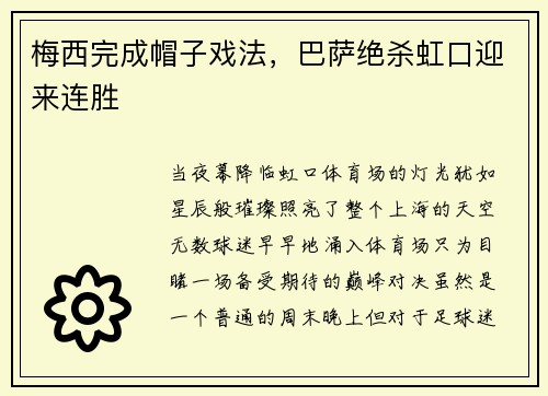 梅西完成帽子戏法，巴萨绝杀虹口迎来连胜