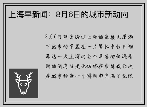 上海早新闻：8月6日的城市新动向