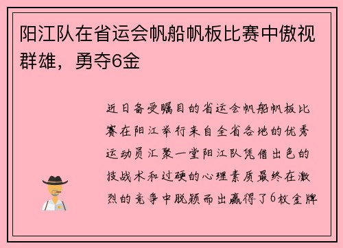 阳江队在省运会帆船帆板比赛中傲视群雄，勇夺6金