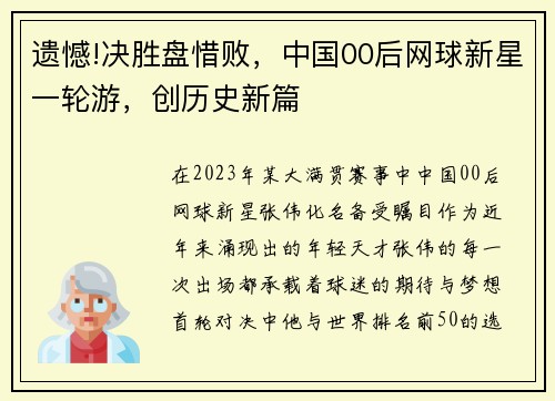 遗憾!决胜盘惜败，中国00后网球新星一轮游，创历史新篇
