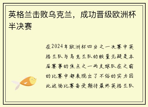 英格兰击败乌克兰，成功晋级欧洲杯半决赛