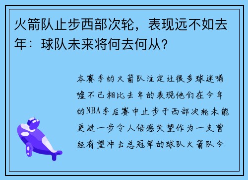 火箭队止步西部次轮，表现远不如去年：球队未来将何去何从？
