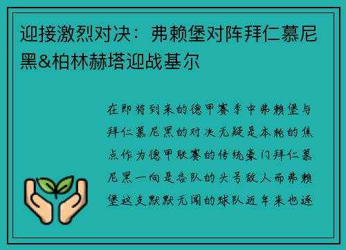 迎接激烈对决：弗赖堡对阵拜仁慕尼黑&柏林赫塔迎战基尔