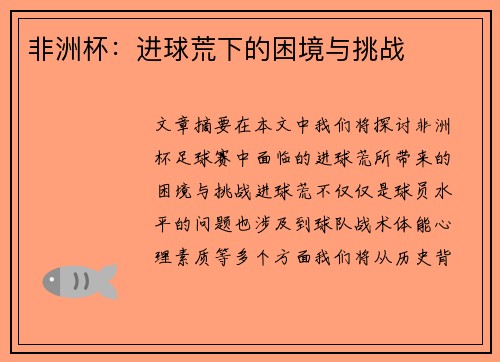 非洲杯：进球荒下的困境与挑战