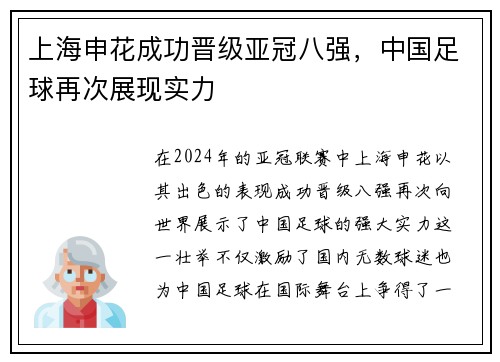 上海申花成功晋级亚冠八强，中国足球再次展现实力