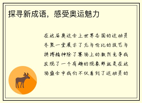 探寻新成语，感受奥运魅力