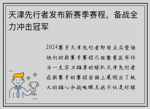 天津先行者发布新赛季赛程，备战全力冲击冠军