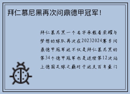 拜仁慕尼黑再次问鼎德甲冠军！