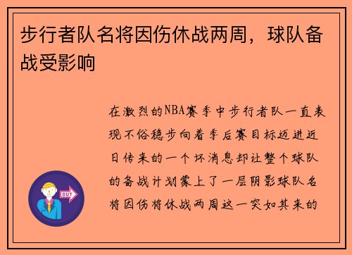 步行者队名将因伤休战两周，球队备战受影响