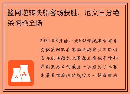篮网逆转快船客场获胜，厄文三分绝杀惊艳全场