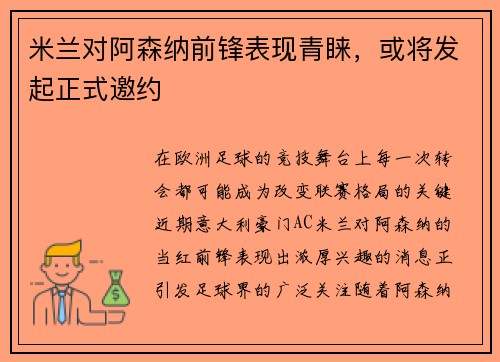 米兰对阿森纳前锋表现青睐，或将发起正式邀约