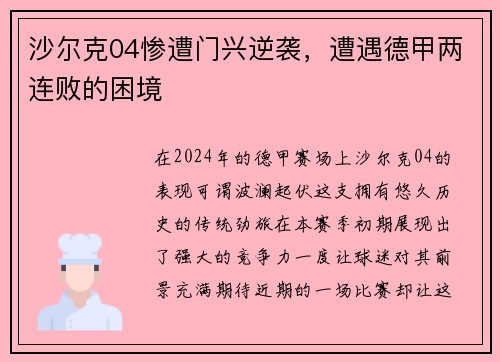沙尔克04惨遭门兴逆袭，遭遇德甲两连败的困境