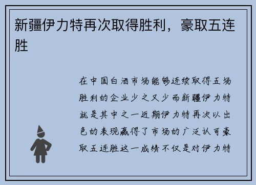 新疆伊力特再次取得胜利，豪取五连胜