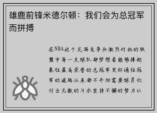雄鹿前锋米德尔顿：我们会为总冠军而拼搏