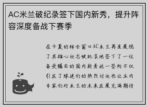 AC米兰破纪录签下国内新秀，提升阵容深度备战下赛季
