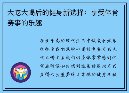 大吃大喝后的健身新选择：享受体育赛事的乐趣