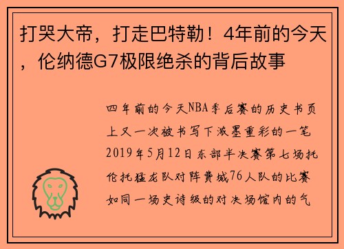打哭大帝，打走巴特勒！4年前的今天，伦纳德G7极限绝杀的背后故事