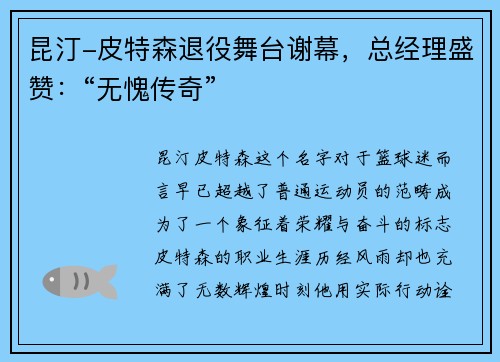 昆汀-皮特森退役舞台谢幕，总经理盛赞：“无愧传奇”