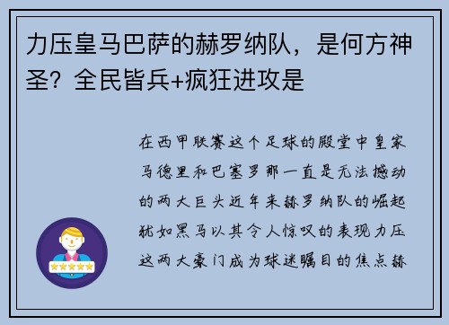 力压皇马巴萨的赫罗纳队，是何方神圣？全民皆兵+疯狂进攻是