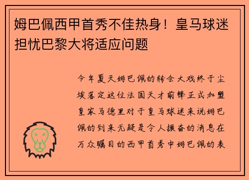 姆巴佩西甲首秀不佳热身！皇马球迷担忧巴黎大将适应问题