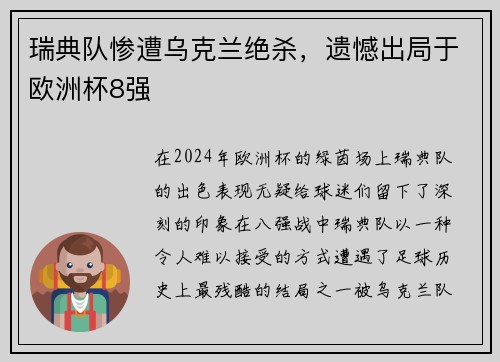 瑞典队惨遭乌克兰绝杀，遗憾出局于欧洲杯8强