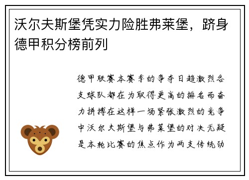 沃尔夫斯堡凭实力险胜弗莱堡，跻身德甲积分榜前列