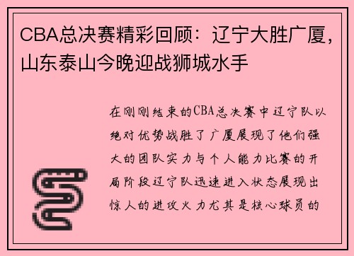 CBA总决赛精彩回顾：辽宁大胜广厦，山东泰山今晚迎战狮城水手