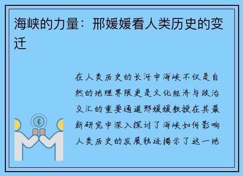 海峡的力量：邢媛媛看人类历史的变迁