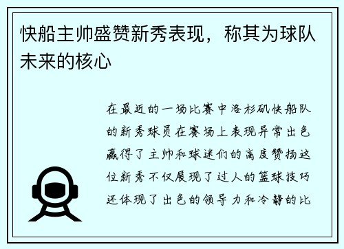 快船主帅盛赞新秀表现，称其为球队未来的核心
