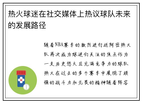热火球迷在社交媒体上热议球队未来的发展路径