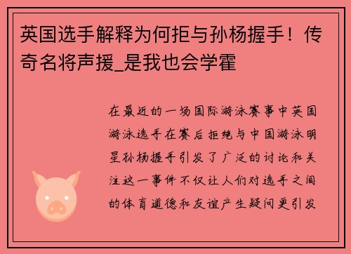 英国选手解释为何拒与孙杨握手！传奇名将声援_是我也会学霍