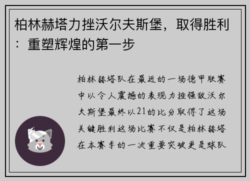 柏林赫塔力挫沃尔夫斯堡，取得胜利：重塑辉煌的第一步