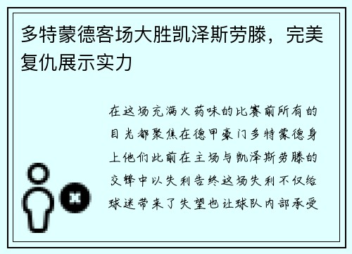 多特蒙德客场大胜凯泽斯劳滕，完美复仇展示实力