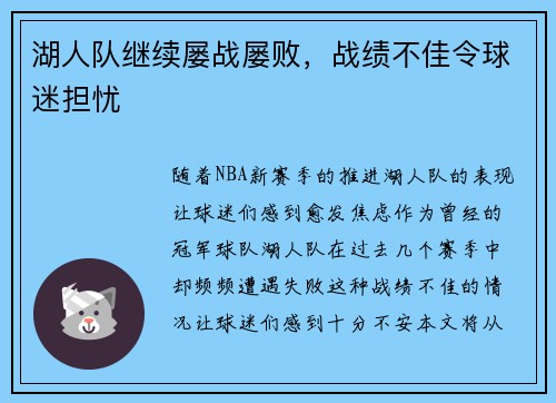 湖人队继续屡战屡败，战绩不佳令球迷担忧