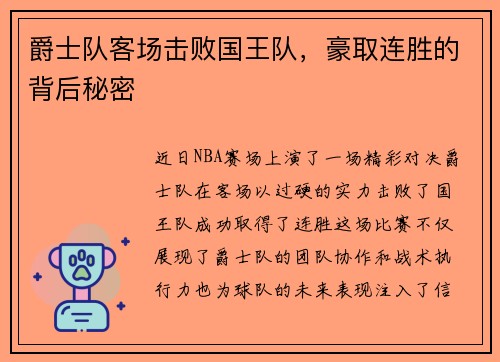 爵士队客场击败国王队，豪取连胜的背后秘密