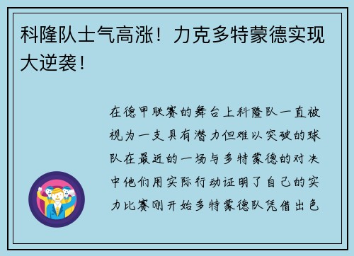 科隆队士气高涨！力克多特蒙德实现大逆袭！