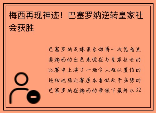梅西再现神迹！巴塞罗纳逆转皇家社会获胜