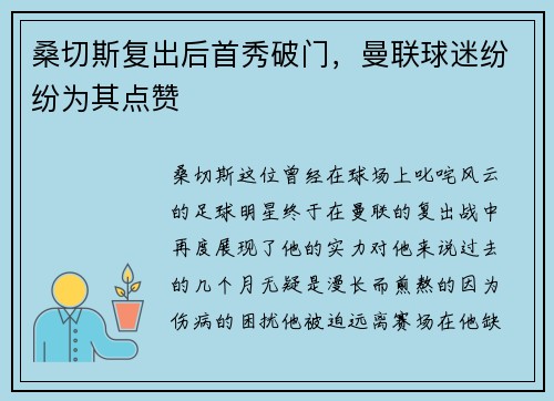 桑切斯复出后首秀破门，曼联球迷纷纷为其点赞