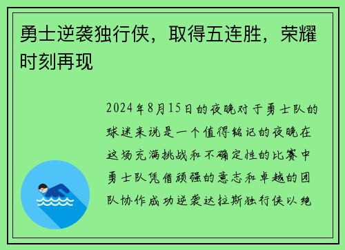 勇士逆袭独行侠，取得五连胜，荣耀时刻再现