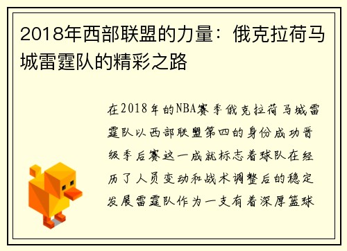2018年西部联盟的力量：俄克拉荷马城雷霆队的精彩之路