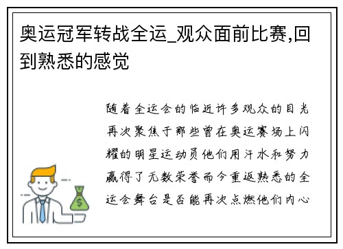 奥运冠军转战全运_观众面前比赛,回到熟悉的感觉