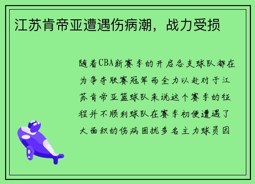 江苏肯帝亚遭遇伤病潮，战力受损
