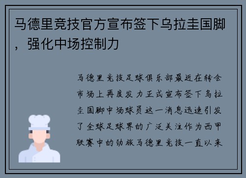 马德里竞技官方宣布签下乌拉圭国脚，强化中场控制力