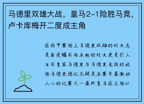 马德里双雄大战，皇马2-1险胜马竞，卢卡库梅开二度成主角