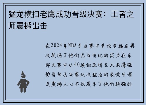 猛龙横扫老鹰成功晋级决赛：王者之师震撼出击