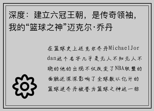 深度：建立六冠王朝，是传奇领袖，我的“篮球之神”迈克尔·乔丹