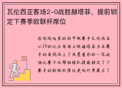 瓦伦西亚客场2-0战胜赫塔菲，提前锁定下赛季欧联杯席位