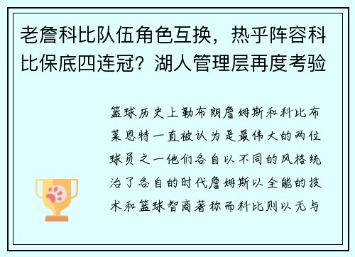 老詹科比队伍角色互换，热乎阵容科比保底四连冠？湖人管理层再度考验！