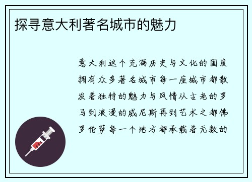 探寻意大利著名城市的魅力