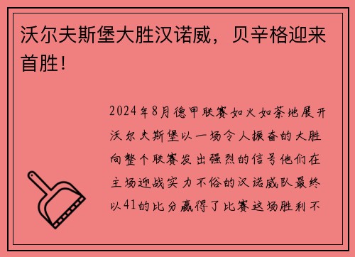 沃尔夫斯堡大胜汉诺威，贝辛格迎来首胜！